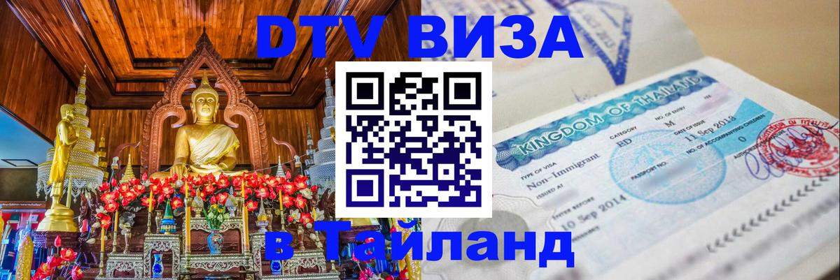 Стоимость и условия DTV визы — оформление в Таиланд под ключ - 20.11.2025 