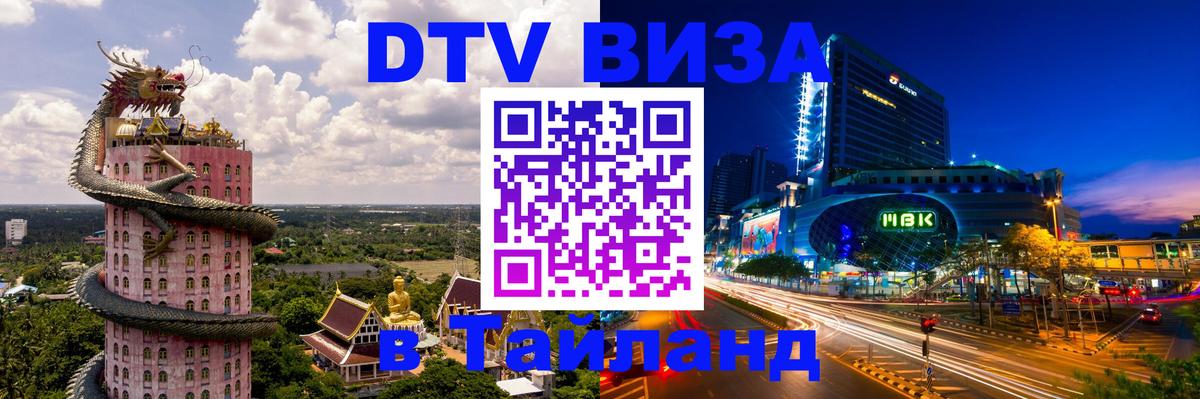 Стоимость и условия DTV визы — оформление в Таиланд под ключ - 