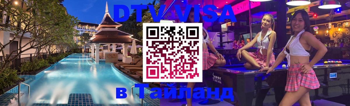 Visa ДТВ Тайланд помощь Майкоп 