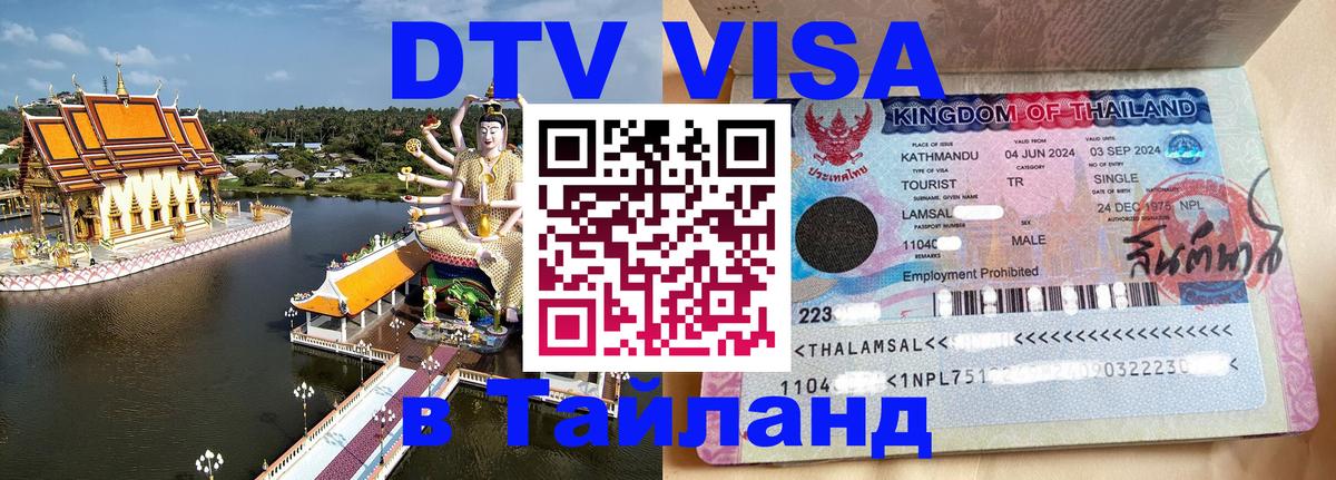 DTV (ДТВ) visa Таиланд 